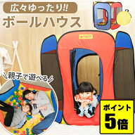 マラソン限定★ポイント5倍 ＼再入荷しました！／ エンジョイボールハウス ボール ボールハウス ボールプ…