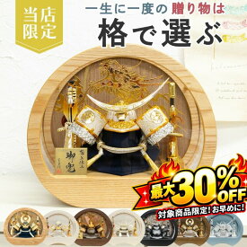 SS限定最大35%OFF★屏風・背景付き 五月人形 コンパクト おしゃれ オリジナル 限定 円形ケース 白金唐草上杉兜 木目調 一樹 蒼空 凌玖 徳川 ナチュラル ダークブラウン ホワイト 5号 初節句 お祝い 兜 豪華 本格 おすすめ 兜飾 上杉謙信 S