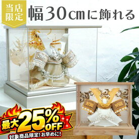 SS限定★最大25%OFF ＼数量限定！レビュープレゼント／ 五月人形 コンパクト おしゃれ オリジナル 限定 コンパクト 上杉兜 徳川 翔 グレー シルバー ターコイズ ブルー グリーン ホワイト アクリル ケース パノラマ 初節句 お祝い 兜 5月人形 30cm 兜飾 上杉謙信