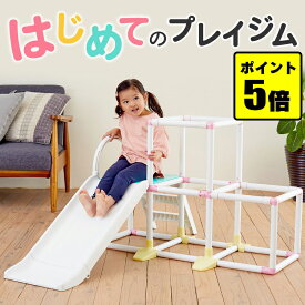 【SS限定★ポイント5倍】 3月下旬出荷予定★ジャングルジム 室内 折りたたみ 滑り台 1.5歳 ベーシック プレイジム milltel ミルテル パステル コンパクト 子供 男の子 女の子 おしゃれ 室内 雨の日 2歳 3歳 4歳 5歳