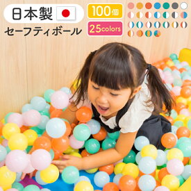 日本製セーフティボール 100個 ボールプール カラーボール ボールハウス 追加用 ボール 赤ちゃん ベビー ボールプール用 玩具 子供用 おもちゃ 室内 キッズ パピー 6800 お祝い 誕生日 プレゼント クリスマスプレゼント