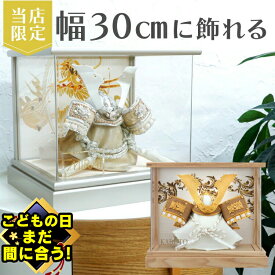 最大5000円OFFクーポン★ ＼数量限定！レビュープレゼント／ 五月人形 コンパクト おしゃれ オリジナル 限定 コンパクト 上杉兜 徳川 翔 グレー シルバー ターコイズ ブルー グリーン ホワイト アクリル ケース パノラマ 初節句 お祝い 兜 5月人形 30cm 兜飾 上杉謙信