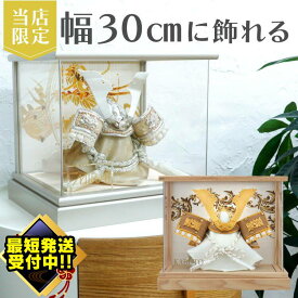 最大5000円OFFクーポン★ ＼数量限定！レビュープレゼント／ 五月人形 コンパクト おしゃれ オリジナル 限定 コンパクト 上杉兜 徳川 翔 グレー シルバー ターコイズ ブルー グリーン ホワイト アクリル ケース パノラマ 初節句 お祝い 兜 5月人形 30cm 兜飾 上杉謙信