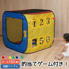 的当てゲームDEボールハウス ボール 150個付 ボールハウス ボールプール かわいい カラフル テント 家 自宅 おもちゃ 室内 室内用 キッズスペース パピー 603 お祝い 誕生日 プレゼント 送料無料 【ph-A】