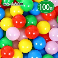 4時間限定7％OFFクーポン配布中★セーフティボール 100個 ボールプール用 カラーボール 追加用 ボール お…