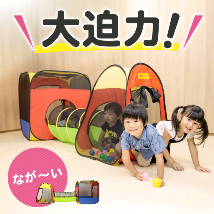 楽天市場 ボールハウステントセット 送料無料 ボール ボールプール ボールハウス トンネル おしゃれ 自宅 室内用 キッズスペース 知育 玩具 パピー 617 誕生日プレゼント 1歳 2歳 3歳 4歳 クリスマスプレゼント Babygoods Factory