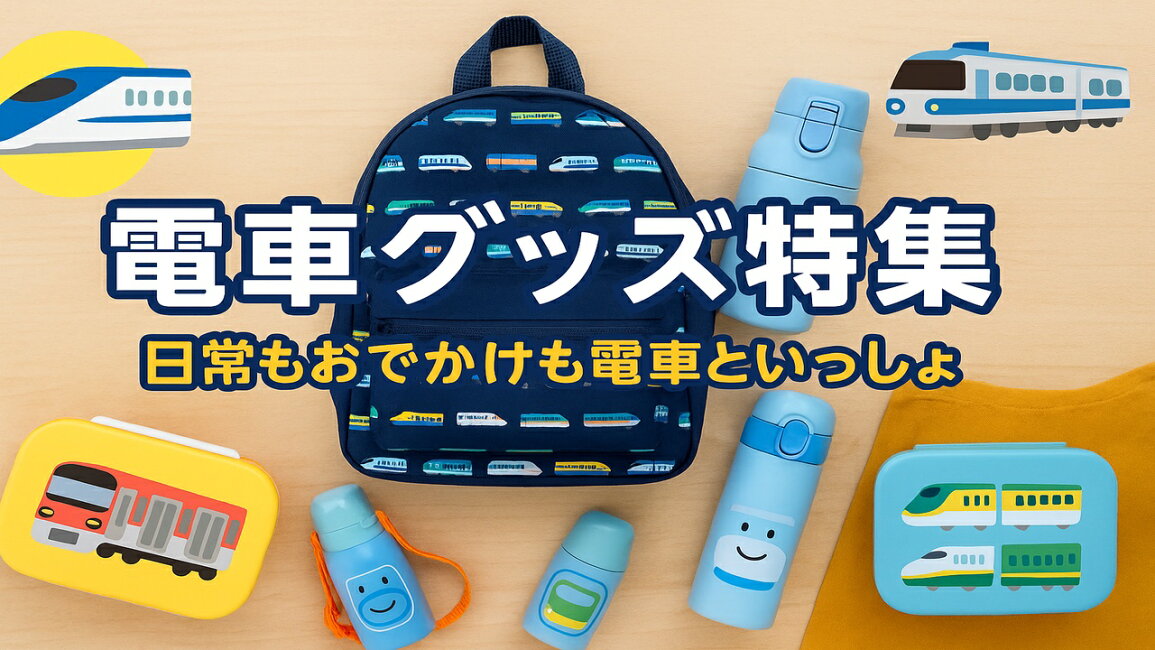 楽天市場 | BABYGOODS FACTORY - 電車グッズ特集～日常もおでかけも 