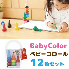 ベビーコロール ベーシック12色セット あおぞら クレヨン Baby Color 子供 おすすめ 2歳 3歳 4歳 人気 お絵描き 知育玩具 くれよん 安全 知育おもちゃ 男の子 女の子 日本製 国産 ブロック ギフト クリスマスプレゼント