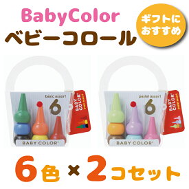 ベビーコロール 6色セット 2個セット ベーシック パステル あおぞら クレヨン Baby Color 6color 子供 おすすめ 2歳 3歳 4歳 人気 お絵描き 知育玩具 安全 男の子 女の子 日本製 国産 ブロック 買いまわり