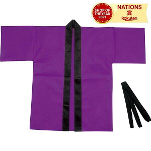 カラー不織布ハッピ 子供用 S 紫 小学校高学年〜中学生用 アーテック ArTec カラー不織布ハッピ ハッピ 安い 軽い 撥水性 不織布製 帯付