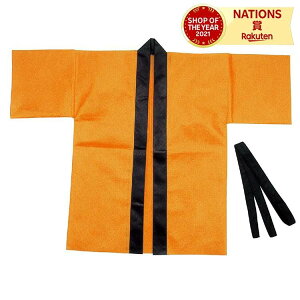 カラー不織布ハッピ 子供用 S オレンジ 小学校高学年〜中学生用 アーテック ArTec カラー不織布ハッピ ハッピ 安い 軽い 撥水性 不織布製 帯付