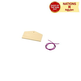 絵馬づくり(120x73x8mm)ヒモ付 アーテック 絵馬づくりヒモ付 お正月 未着色 素材 材料 絵馬手作りキット 絵馬 オリジナル
