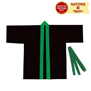 カラー不織布ハッピ 子供用S 黒(緑襟) アーテック カラー不織布ハッピ 小学校高学年〜中学生用 体育祭 運動会 学芸会 発表会 お遊戯会 衣装 お祭り