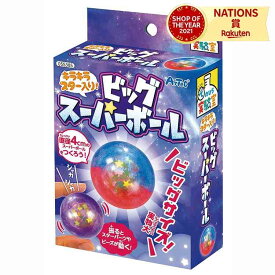 キラキラスター入り!ビッグスーパーボール 工作キット 図工 小学生 低学年 子供 自由研究 夏休み 宿題 キラキラ ビッグ スーパーボール