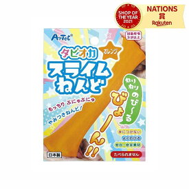 タピオカスライムねんど オレンジ 粘土 スライム 工作 図工 キッズ 子供 おもちゃ 女の子 男の子 知育玩具 室内 遊び 日本製