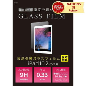 液晶保護ガラスフィルムiPad10.2インチ用 反射防止 保護フィルム 保護フィルター 画面 丈夫 液晶 表面 保護 フィルム アーテック タブレット