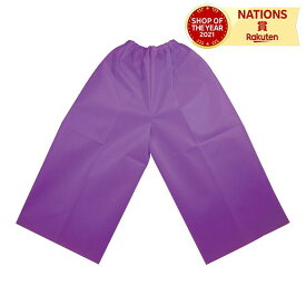 衣装ベース C ズボン 紫 アーテック 不織布 コスチューム 簡単 子ども用 男の子 女の子 手芸 服 ハンドメイド オリジナル 手作り 衣装製作
