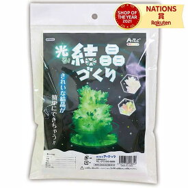 光る!結晶作り きれいな結晶 簡単につくれる あかりをけすと結晶が光る 科学工作 研究 理科 科学 小学生 中学生 楽しい理科
