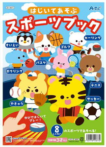 はじいてあそぶスポーツブック アーテック 8種類のスポーツ 遊べる 指ではじいてプレー えほん知育玩具 知育ブック 子ども 幼児 3歳 おまけ