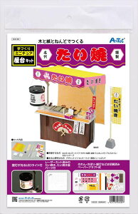 手作りミニチュア屋台キット たい焼き アーテック 工作 キット ミニチュア 縁日 クラフト ホビー ハンドメイド 木材 日本製 夏休み 自由研究 宿題 手作り