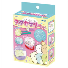 すみっコぐらしアクセサリーキット アーテック ArTec ヘアピン 指輪 リング 工作キット 手作り アクセサリー作り かわいい