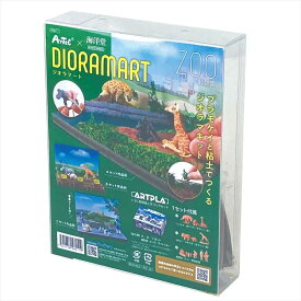 Dioramart(ジオラマート) 動物園 アーテック ArTec 海洋堂 造形 フィギュア ミニチュア 模型 縮尺模型 立体模型 自由工作