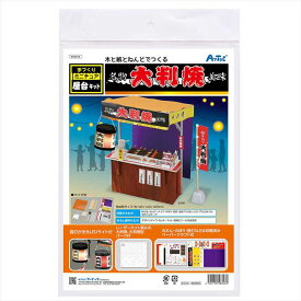 手作りミニチュア屋台キット 大判焼き アーテック ArTec 造形 ミニチュア 模型 縮尺模型 立体模型 自由工作 工作キット ペーパークラフト