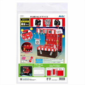 手作りミニチュア屋台キット 射的 アーテック ArTec 造形 ミニチュア 模型 縮尺模型 立体模型 自由工作 工作キット ペーパークラフト
