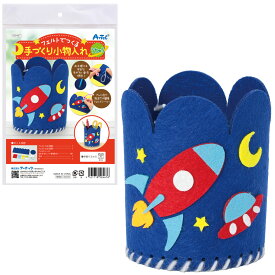フェルトでつくる手づくり小物入れ うちゅう フェルトでつくる手づくり小物入れ 工作キット 手作り 小物入れ 紐通し 手芸 家庭科 子供 キッズ 小学生 自由研究 幼稚園