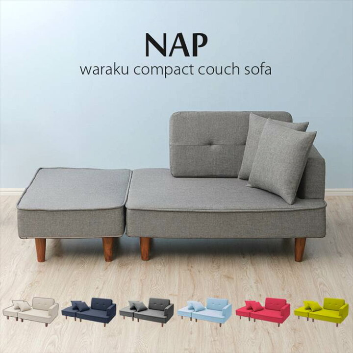 楽天市場】コンパクト カウチソファ NAP セルタン 組み合わせ 