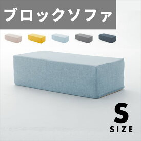 CELLUTANE セルタン ブロックソファ Sサイズ 豊富なカラー レイアウト自由自在 組み換え自由 日本製 かわいい おしゃれ シンプル