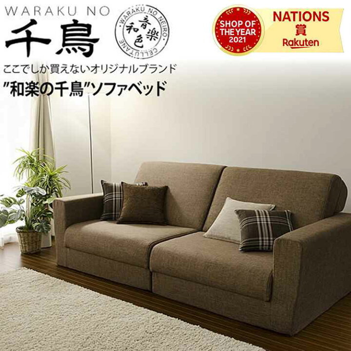 楽天市場】｢和楽の千鳥1P｣ワイドソファベッド ソファーベッド 