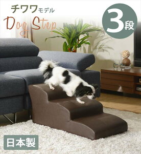 ドッグステップ 3段 チワワモデル A386 ドッグ ステップ ワンちゃん わんちゃん 階段 ステップ 犬 犬用階段 いぬ チワワ