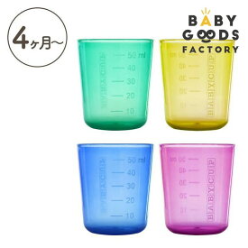 BABY CUP ベビーカップ ベビー食器 出産祝い 離乳食 プラスチック コップ 子供用 キッズ ベビー 食器 割れない 赤ちゃん用食器 目盛り
