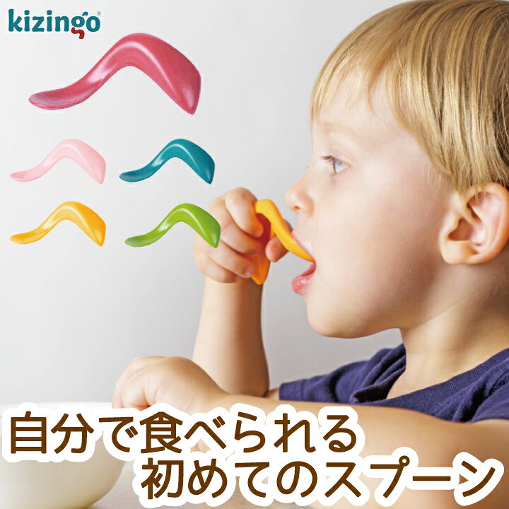 楽天市場 Kizingo キジンゴ 初めてのスプーン Spoon スプーン カラフル 赤ちゃん ベビースプーン おすすめ プラスチック お手入れ 簡単 こども 男の子 女の子 人気 エデュテ Edute 子供 クリスマスプレゼント Babygoods Factory