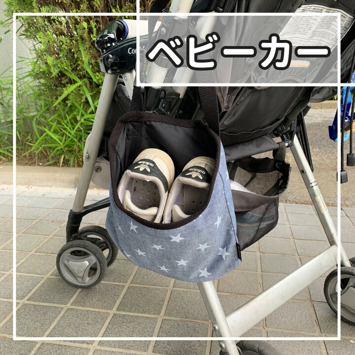 ベビー キッズシューズホルダー ベビーカー 車 雨 泥 砂 ママパパバッグ ベビーシューズ 荷物入れ 収納ホルダー ナイロン 撥水 Mサイズ 星柄 ブルー 84 以上節約