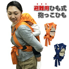 日本エイテックス 避難用1人抱きひも式キャリー 避難くん ホイッスル付き おんぶひも おんぶ紐 避難用キャリー 子ども こども 赤ちゃん ベビー 日本製 防災用品