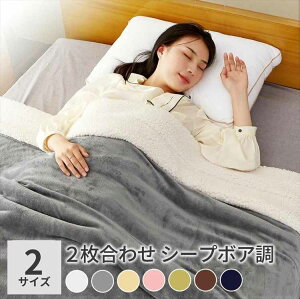2枚合わせ 毛布 シングル 140×200cm ダブル 180×200cm ブランケット ボア ハイボリューム あったか 暖かい 冬 冬用 フランネル 洗える リバーシブル