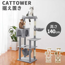 キャットタワー 据え置き A 爪とぎ ハンモック 140cm ネコタワー 猫ハウス スリム おもちゃ 運動 ねこ 猫 ネコ