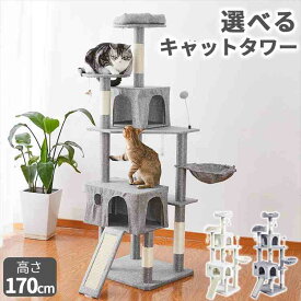 キャットタワー 据え置き B 爪とぎ ハンモック 170cm ネコタワー 猫ハウス スリム おもちゃ 運動 ねこ 猫 ネコ