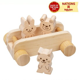 森のアニマルバス 木のおもちゃ 日本製 木製 動物 知育玩具 つみき 積み木 平和工業 MOCCO 男の子 女の子 3歳から どうぶつ うさぎ くま ねこ