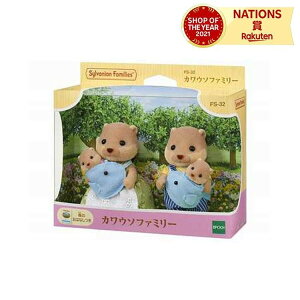 FS-32 カワウソファミリー シルバニアファミリー エポック社 3歳以上 セット 人形遊び ごっこ遊び 抱っこひものセット 人形 動物