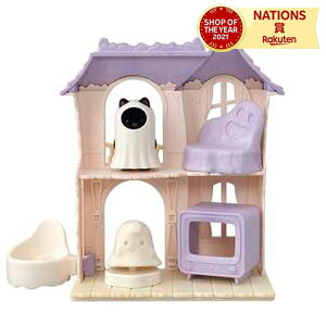 コ-67 どきどきホーンテッドハウスセット シルバニアファミリー エポック社 3歳以上 セット 人形遊び ごっこ遊びゆうえんち遊び