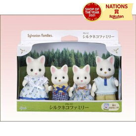 FS?12シルクネコファミリー（父・母・男・女セット） シルバニアファミリー エポック社 3歳以上 セット 人形遊び ごっこ遊び