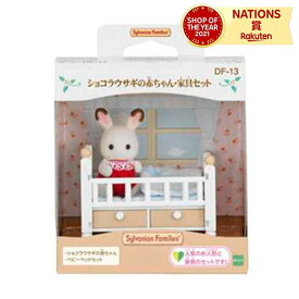 DF-13 ショコラウサギの赤ちゃん・家具セット シルバニアファミリー エポック社 3歳以上 セット 人形遊び ごっこ遊び ベビーベッド 家具