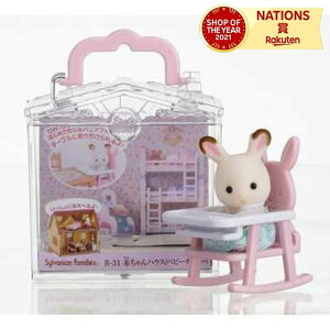 B-31 赤ちゃんハウス(ベビーチェア) シルバニアファミリー エポック社 3歳以上 セット 人形遊び ごっこ遊び ショコラウサギの赤ちゃん