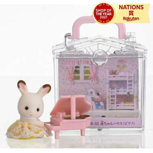 B-32 赤ちゃんハウス(ピアノ) シルバニアファミリー エポック社 3歳以上 セット 人形遊び ごっこ遊び ショコラウサギの赤ちゃん お家の形のケース