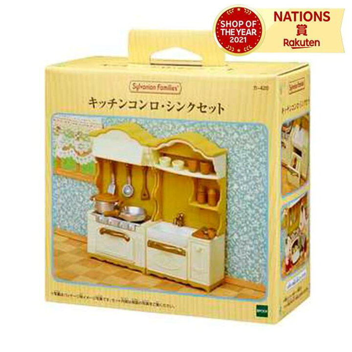 楽天市場】キッチンコンロ・シンクセット シルバニアファミリー 