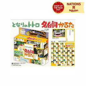 となりのトトロ名台詞かるた カードゲーム 冬休み 家族 団欒 誕生日 キャラクター アニメ かわいい 楽しい おうち ゲーム 定番 友達 休日 暇つぶし