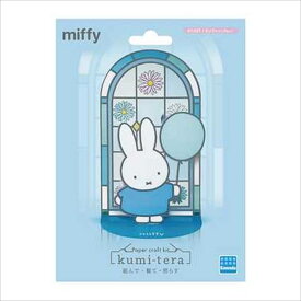 KT-027 クミテラ　ミッフィー(ブルー) プレゼント キャラクター 夏休み 冬休み 自由工作 図工 ハンドクラフト 趣味 ホビー